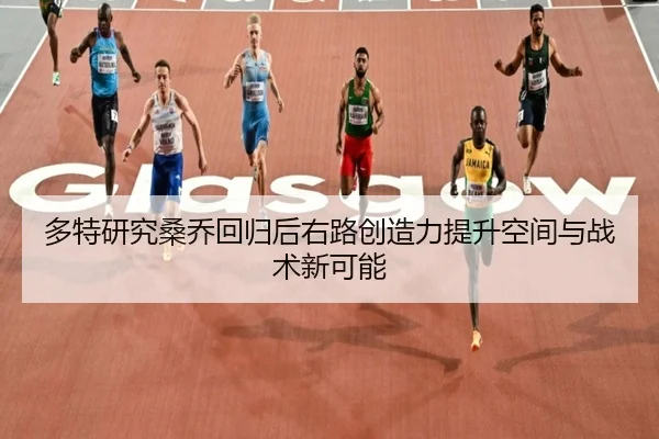 多特研究桑乔回归后右路创造力提升空间与战术新可能