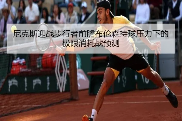 尼克斯迎战步行者前瞻布伦森持球压力下的极限消耗战预测