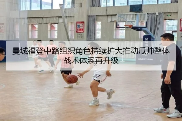 曼城福登中路组织角色持续扩大推动瓜帅整体战术体系再升级
