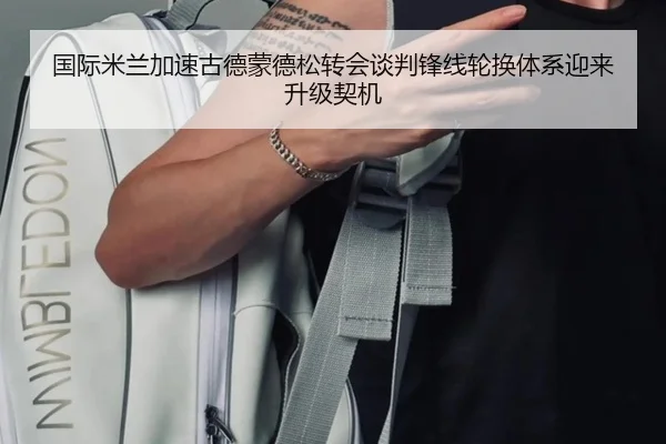 国际米兰加速古德蒙德松转会谈判锋线轮换体系迎来升级契机