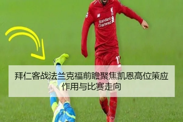 拜仁客战法兰克福前瞻聚焦凯恩高位策应作用与比赛走向