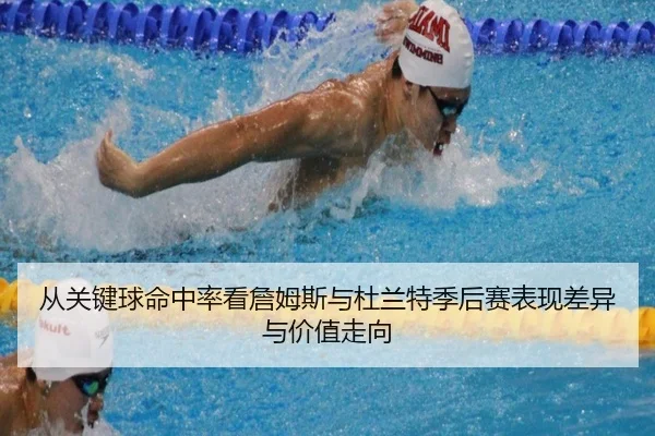 从关键球命中率看詹姆斯与杜兰特季后赛表现差异与价值走向